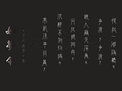 如梦令-汉字字体设计_阳阳阳丶-站酷ZCOOL