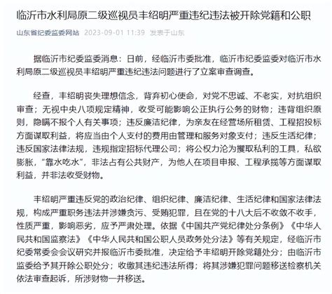 临沂市水利局原二级巡视员丰绍明严重违纪违法被“双开”_财物_纪律_处分法