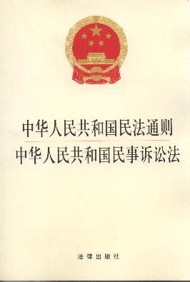 中华人民共和国民法通则.中华人民共和国民事诉讼法(2014版)