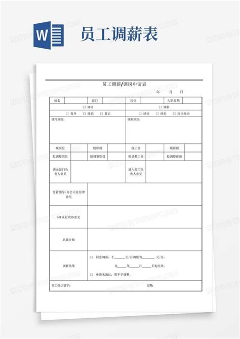 员工调岗调薪申请表Word模板下载_编号qbgvvnen_熊猫办公