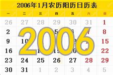 2006年日历表,2006年农历阳历表- 日历表查询