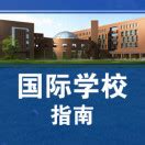 山东省青岛第一国际学校幼儿园双语国际课程
