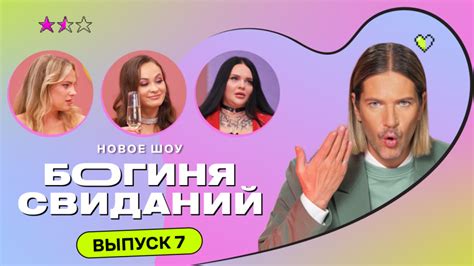 Богиня свиданий 1 сезон смотреть онлайн в высоком качестве на RUTUBE