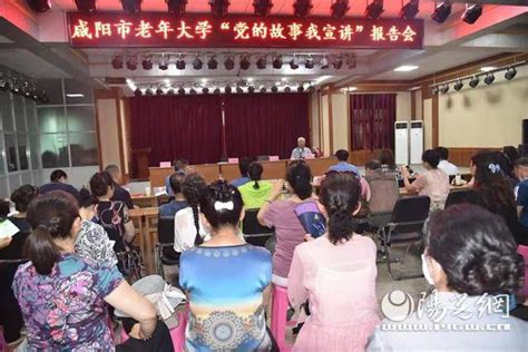 咸阳市老年大学举办“党的故事我宣讲”报告会_党史