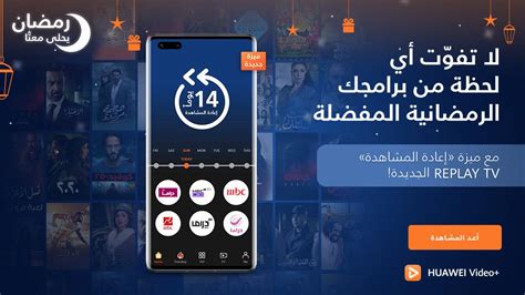 HUAWEI Video : تطلق خدمة إعادة مشاهدة مسلسلات رمضان