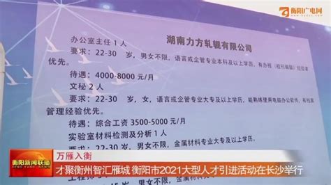 才聚衡州智汇雁城—衡阳市2021大型人才引进活动在长沙举行_腾讯新闻