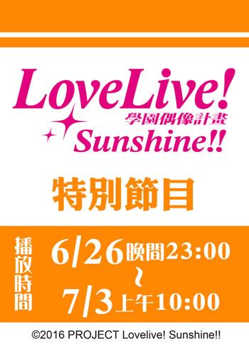 《Love Live! Sunshine!!》中文介紹網站正式上線 特別宣傳節目6月26日先行放送
