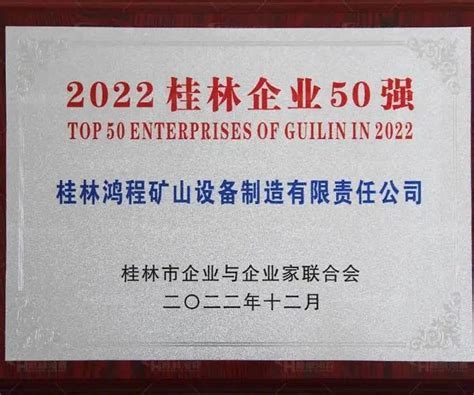 喜讯！2022桂林企业50强名单出炉，桂林鸿程实力入围！_桂林鸿程