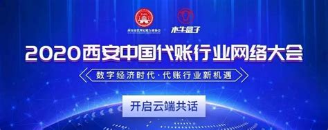 2020西安·中国代账行业网络大会（第二期）圆满落幕！ - 知乎