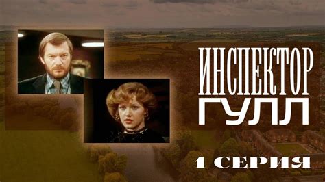 "Инспектор Гулл". Серия 1. Художественный фильм (Экран, 1979 ...