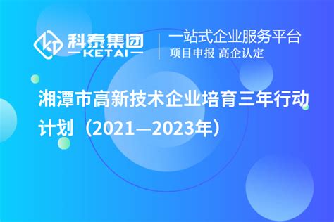 湘潭市高新技术企业培育三年行动计划（2021—2023年）_高企认定_科泰集团