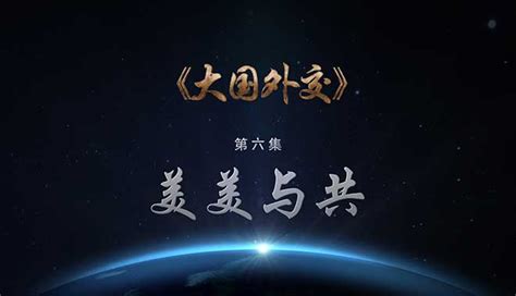 《大国外交》 第六集 美美与共 _ 视频中国