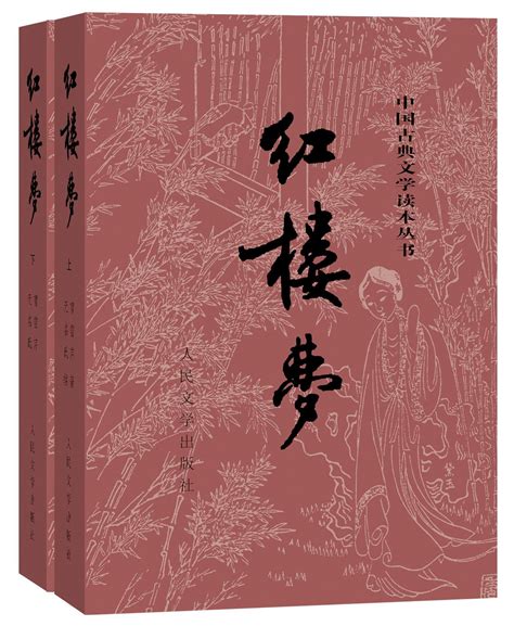 《中国古典文学读本丛书--红楼梦(套装共2册)》【价格 目录 书评 正版】_中图网