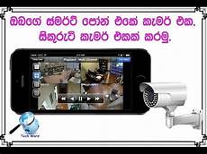 cctv with recording use your android phone as a cctv security sinhala cctv with recording use your android phone as a cctv security sinhala