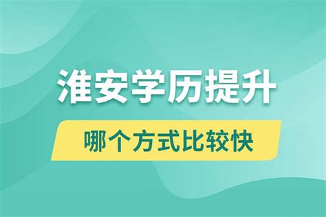 淮安学历提升的几种方式-搜狐大视野-搜狐新闻