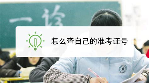 中考怎么查准考证号，如何查询中考准考证号？_中招政策_资讯_中招网_中招考生服务平台_非官方报名平台