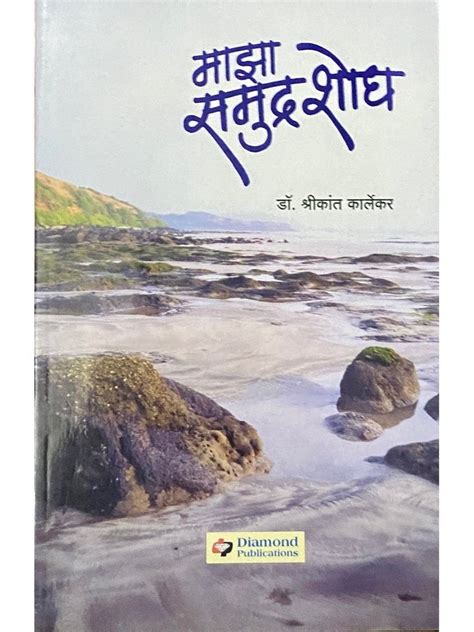 Majha Samudra Shodh by Dr Shreekant Karlekar – Inspire Bookspace