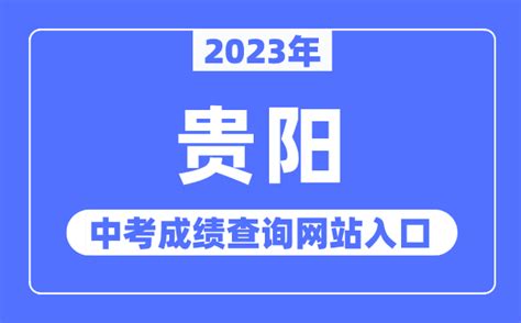 贵阳市教育局查分：2023年贵州贵阳中考成绩查询入口[已开通]