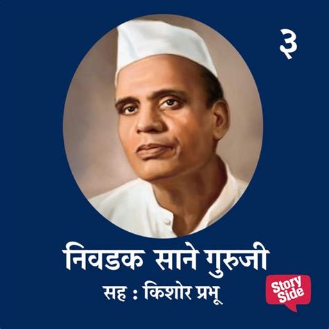 Nivadak Sane Guruji Bhag 3 : Shyamchi Aai Ani Shyam Khand - Audiobook ...