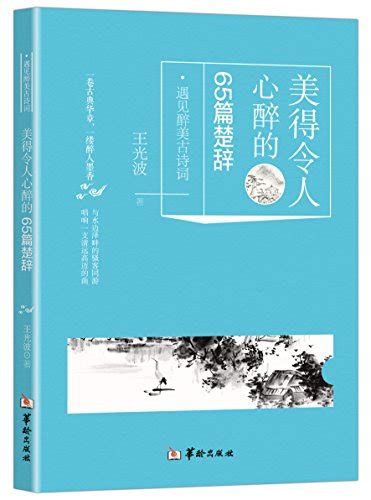 美得令人心醉的65篇古典散文/遇见醉美古诗词 by 姜波 | Goodreads