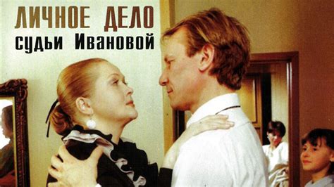 Личное дело судьи Ивановой фильм (1985) - смотреть онлайн | архив ...