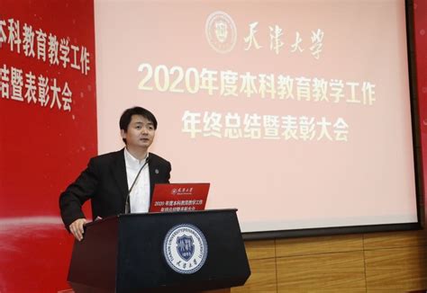 天津大学召开2020年度本科教育教学工作总结暨表彰大会-天津大学新闻网