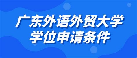 广东省各大高校学位申请条件_学位申请 - 广东自考网