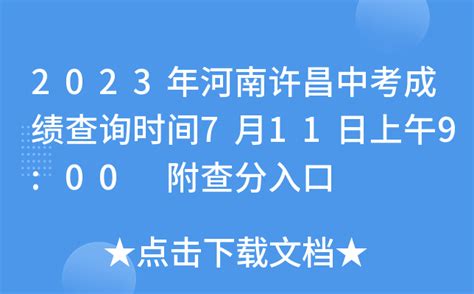 2023年河南许昌中考成绩查询时间7月11日上午9:00 附查分入口