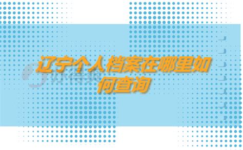 怎样查询个人档案所在地？官方人社政务平台轻松搞定 - 知乎