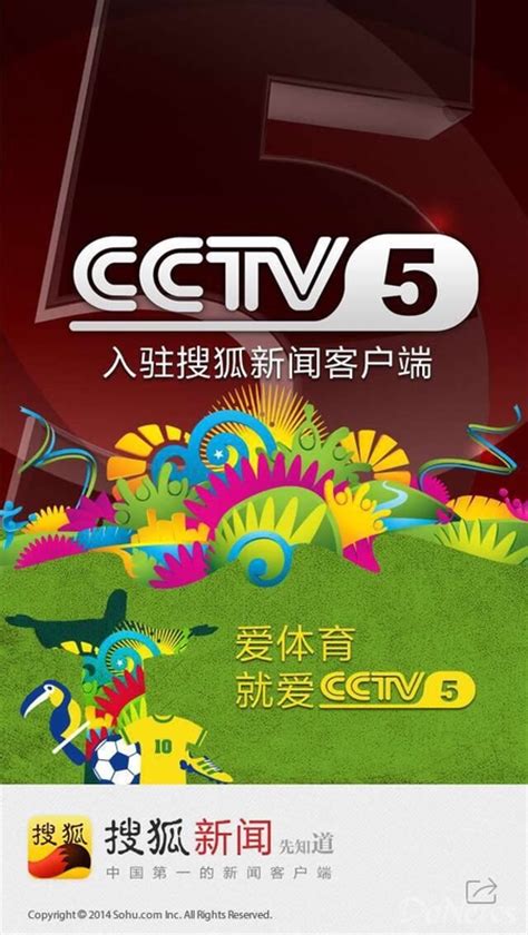 世界杯报道再放重磅 CCTV5正式入驻搜狐新闻客户端-搜狐滚动