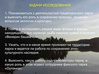национальный парк паанаярви природа и история не имеют границ | PPT