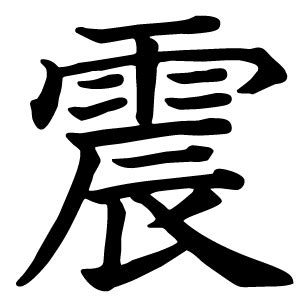 震｜日本の漢字辞典