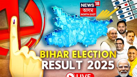 Bihar Election Result 2025 LIVE: বিহাৰ কাৰ? কোনে দখল কৰিব পাটনাৰ মছনদ ...