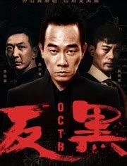 反黑(OCTB)-电视剧-腾讯视频