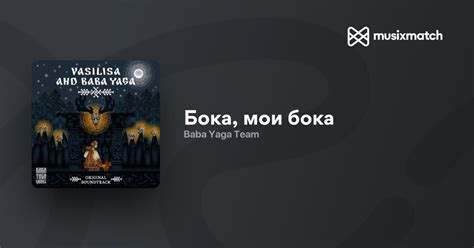 Baba Yaga Team - Бока, мои бока lyrics | Musixmatch