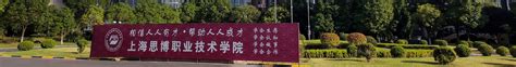 上海思博职业技术学院是几本，是本科还是专科院校？