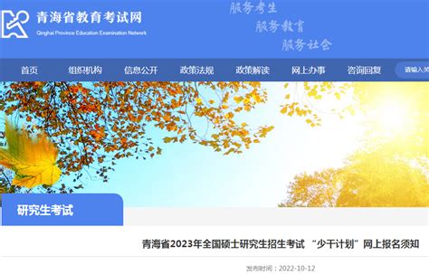 青海省2023年全国硕士研究生招生考试“少干计划”网上报名须知