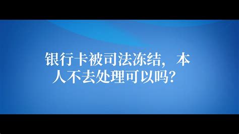 银行卡被司法冻结多久自动解冻？ - 知乎