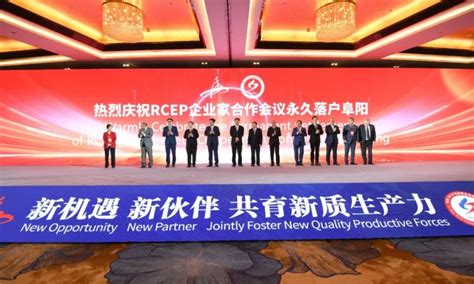 2024阜阳投资贸易洽谈会 首届RCEP企业家合作会议隆重开幕_安青网