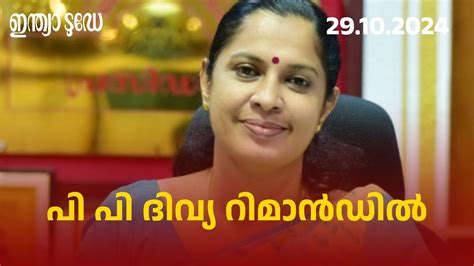 PP Divya in Judicial Custory: പി പി ദിവ്യ ജയിലിലേയ്ക്ക്: 14 ദിവസത്തെ ...