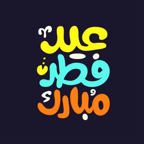 كل عام وانتم بخير ... عيد فطر مبارك :) | Eid mubarak images, Eid ...