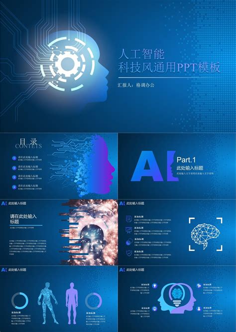 高端科技风科技企业人工智能AI技术宣传PPT模板【30页】 _格调办公