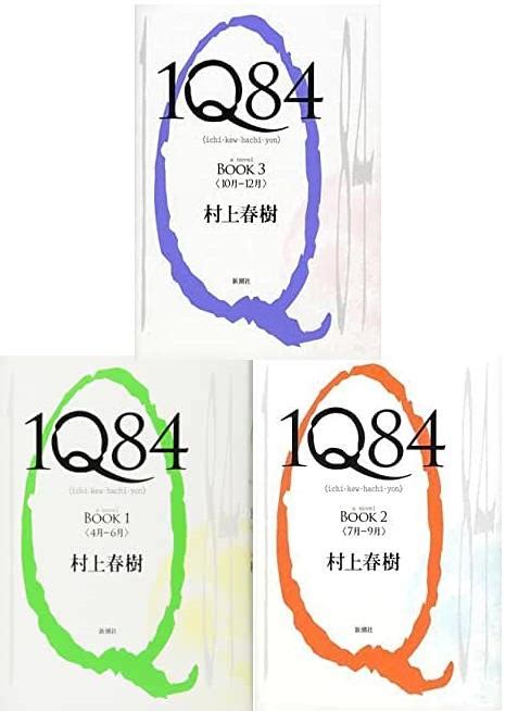 日文小说 村上春树 1Q84 BOOK1-3册套装 精装单行本 全新进口-淘宝网