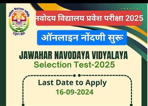 नवोदय प्रवेश परीक्षा 2025 - ऑनलाइन फॉर्म भरण्यास सुरुवात,Navodaya ...