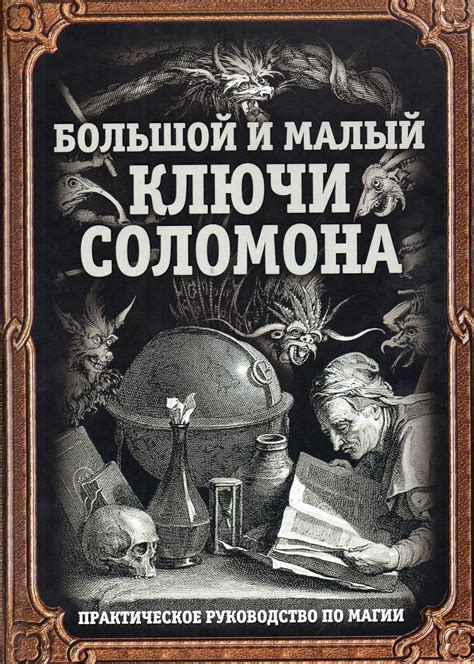 Книга "Большой и малый ключи Соломона. Практическое руководство по ...