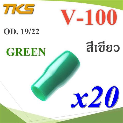 ปลอกหุ้มหางปลา Vinyl V100 สายไฟโตนอก OD. 18-19 mm. (สีเขียว 20 ชิ้น ...
