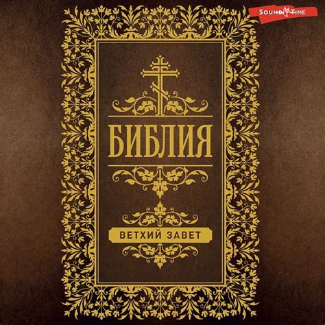 , Библия. Ветхий Завет (Пятикнижие) – слушать онлайн бесплатно или ...