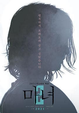《魔女2》电影免费完整版在线观看-韩国动作片-蜂鸟影院