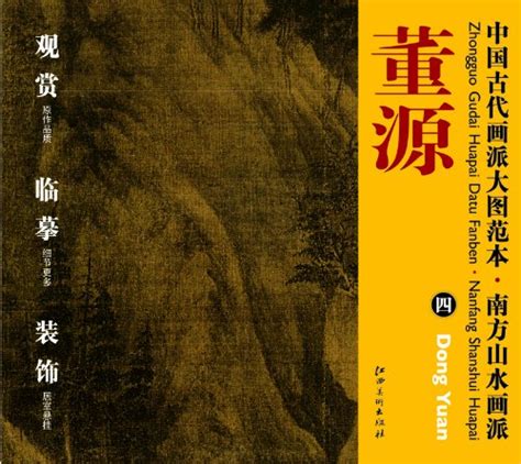 Amazon.in: Buy Southern landscape painting school: Dong Yuan-Models of ...