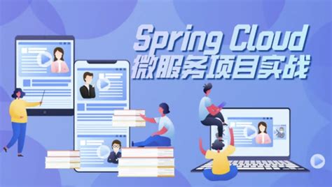 SpringCloud微服务零基础实战班_编程猴